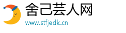 舍己芸人网